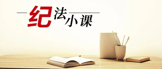 清廉中南 | 《紀(jì)法小課》——收了這張卡，你就違紀(jì)了！